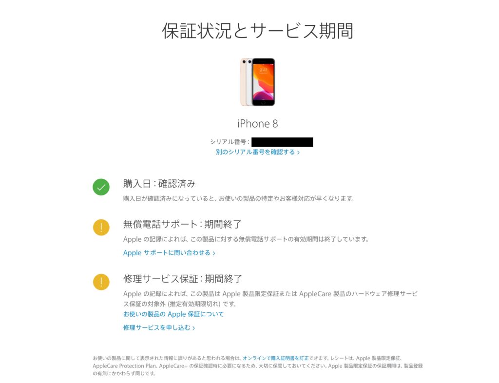 Iphoneの保証期間を確認する方法 保証が残っている端末は狙い目 すまらぼ